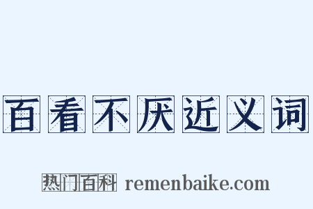 百看不厌近义词是什么意思的图片